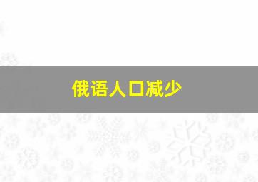 俄语人口减少