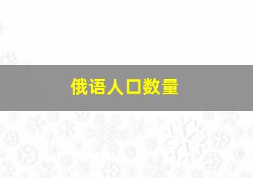 俄语人口数量