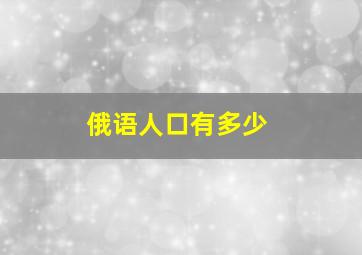 俄语人口有多少