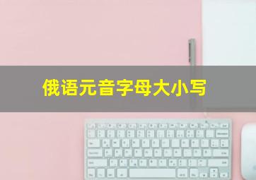 俄语元音字母大小写