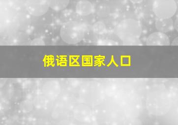 俄语区国家人口