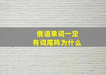 俄语单词一定有词尾吗为什么