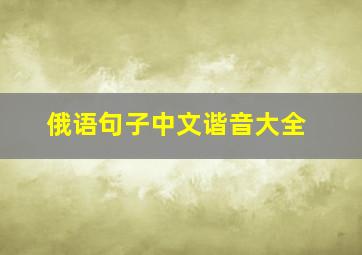 俄语句子中文谐音大全