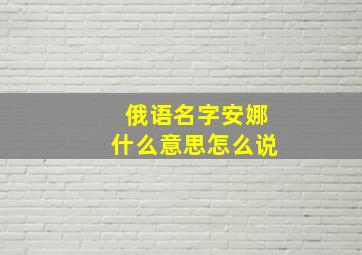 俄语名字安娜什么意思怎么说