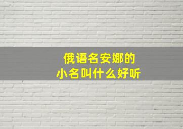 俄语名安娜的小名叫什么好听