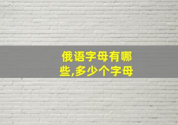 俄语字母有哪些,多少个字母