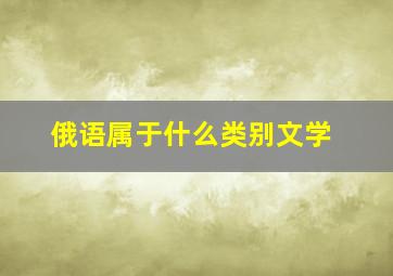 俄语属于什么类别文学