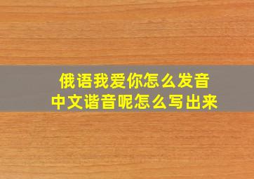 俄语我爱你怎么发音中文谐音呢怎么写出来