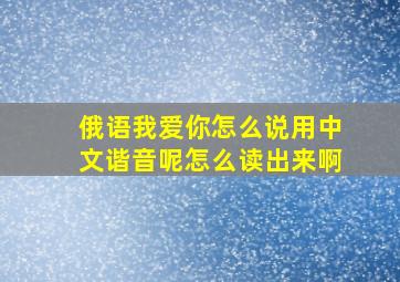 俄语我爱你怎么说用中文谐音呢怎么读出来啊