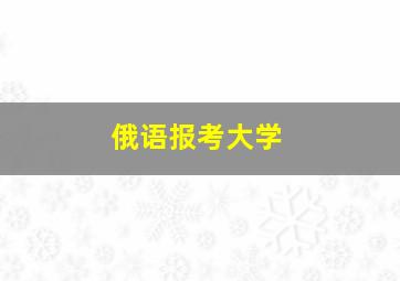 俄语报考大学