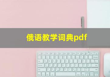 俄语教学词典pdf