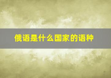 俄语是什么国家的语种