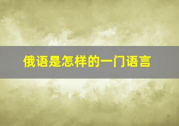 俄语是怎样的一门语言