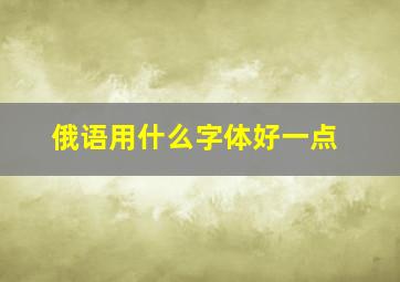 俄语用什么字体好一点