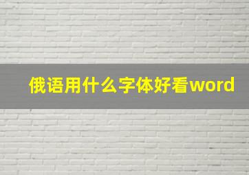 俄语用什么字体好看word