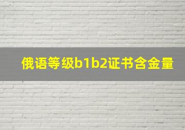 俄语等级b1b2证书含金量