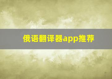 俄语翻译器app推荐