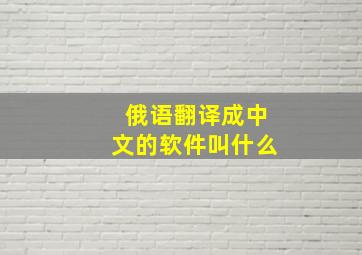 俄语翻译成中文的软件叫什么