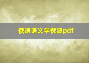 俄语语义学倪波pdf