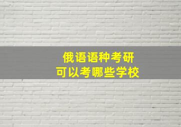 俄语语种考研可以考哪些学校