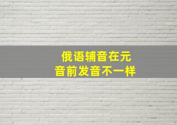 俄语辅音在元音前发音不一样