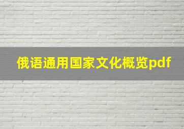 俄语通用国家文化概览pdf