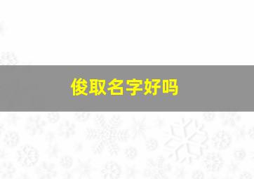 俊取名字好吗