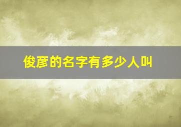 俊彦的名字有多少人叫