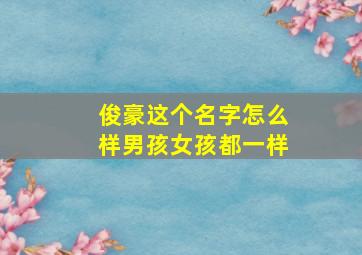 俊豪这个名字怎么样男孩女孩都一样