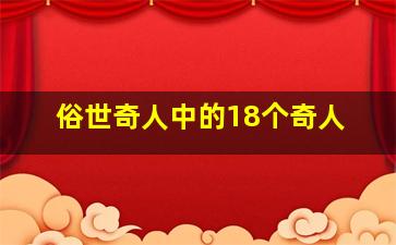 俗世奇人中的18个奇人