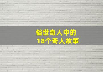 俗世奇人中的18个奇人故事