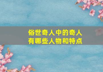 俗世奇人中的奇人有哪些人物和特点