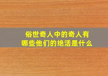 俗世奇人中的奇人有哪些他们的绝活是什么