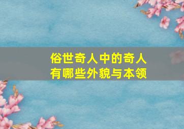 俗世奇人中的奇人有哪些外貌与本领