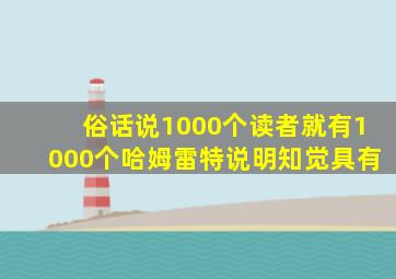 俗话说1000个读者就有1000个哈姆雷特说明知觉具有