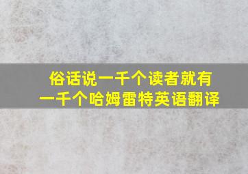 俗话说一千个读者就有一千个哈姆雷特英语翻译