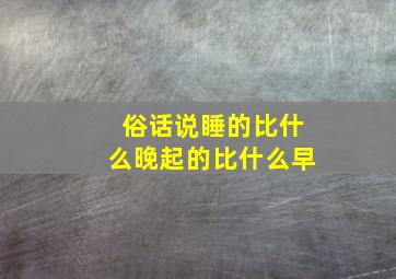 俗话说睡的比什么晚起的比什么早