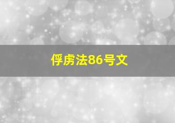 俘虏法86号文