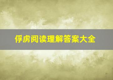 俘虏阅读理解答案大全