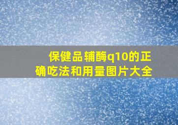 保健品辅酶q10的正确吃法和用量图片大全