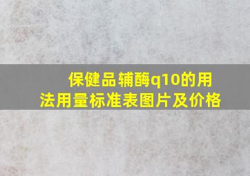 保健品辅酶q10的用法用量标准表图片及价格