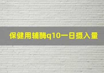 保健用辅酶q10一日摄入量