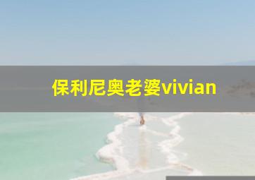 保利尼奥老婆vivian