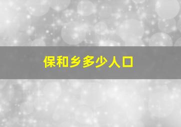 保和乡多少人口