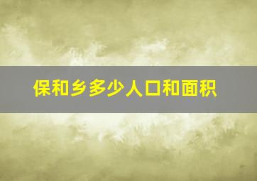 保和乡多少人口和面积