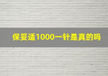 保妥适1000一针是真的吗