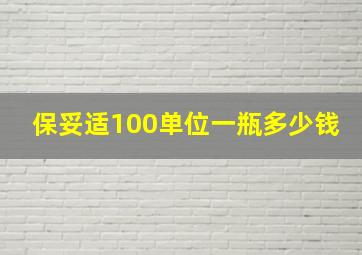 保妥适100单位一瓶多少钱