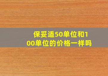 保妥适50单位和100单位的价格一样吗