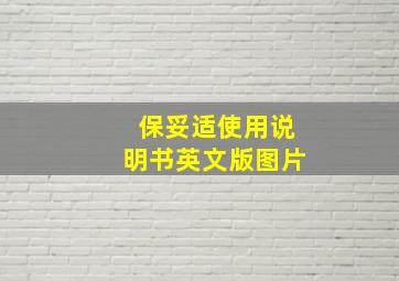 保妥适使用说明书英文版图片