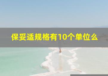 保妥适规格有10个单位么